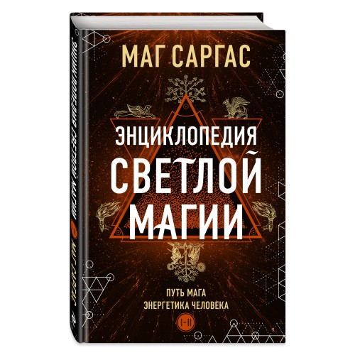 Энциклопедия светлой магии. Путь мага. Энергетика человека