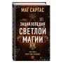 Энциклопедия светлой магии. Путь мага. Энергетика человека