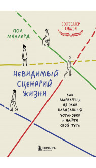 Невидимый сценарий жизни. Как вырваться из оков навязанных установок и найти свой путь