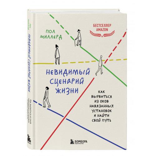 Невидимый сценарий жизни. Как вырваться из оков навязанных установок и найти свой путь