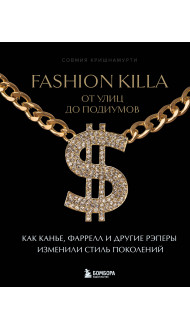 Fashion Killa: От улиц по подиумов. Как Канье, Фаррелл и другие рэперы изменили стиль поколений