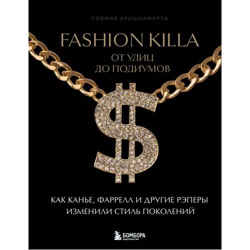 Fashion Killa: От улиц по подиумов. Как Канье, Фаррелл и другие рэперы изменили стиль поколений