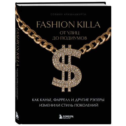 Fashion Killa: От улиц по подиумов. Как Канье, Фаррелл и другие рэперы изменили стиль поколений