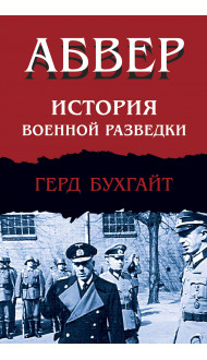 Абвер. История военной разведки