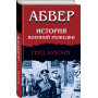 Абвер. История военной разведки