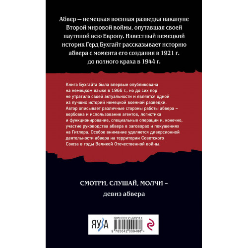 Абвер. История военной разведки