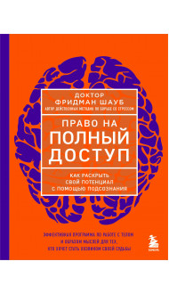 Право на полный доступ. Как раскрыть свой потенциал с помощью подсознания