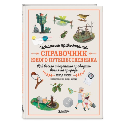 Искатель приключений. Справочник юного путешественника. Как весело и безопасно проводить время на природе