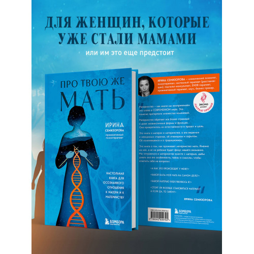 Про Твою же Мать. Настольная книга для осознанного отношения к матери и к материнству