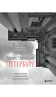 Таинственный Петербург. Ожившие легенды и непостижимые тайны города на Неве