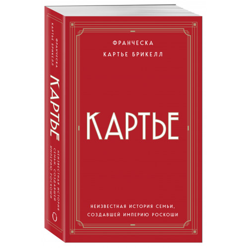 Картье. Неизвестная история семьи, создавшей империю роскоши (европокет)