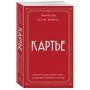 Картье. Неизвестная история семьи, создавшей империю роскоши (европокет)