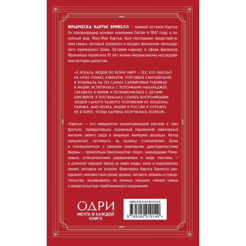 Картье. Неизвестная история семьи, создавшей империю роскоши (европокет)