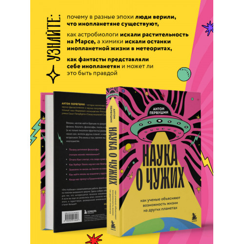 Наука о чужих. Как ученые объясняют возможность жизни на других планетах