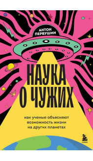 Наука о чужих. Как ученые объясняют возможность жизни на других планетах