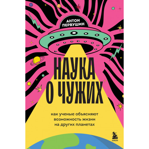 Наука о чужих. Как ученые объясняют возможность жизни на других планетах