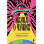 Наука о чужих. Как ученые объясняют возможность жизни на других планетах