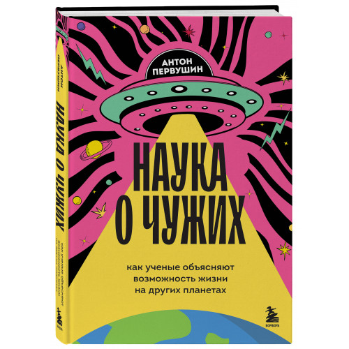 Наука о чужих. Как ученые объясняют возможность жизни на других планетах