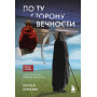 По ту сторону Вечности. Роман-тренинг о том, что мы сами выбираем свою жизнь