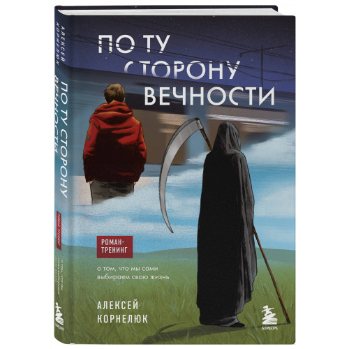 По ту сторону Вечности. Роман-тренинг о том, что мы сами выбираем свою жизнь