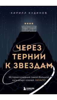 Через тернии к звездам. История создания самой большой сети апарт-отелей. Начало