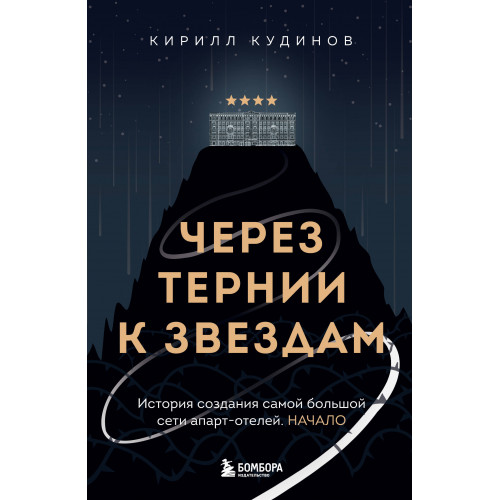 Через тернии к звездам. История создания самой большой сети апарт-отелей. Начало