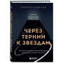 Через тернии к звездам. История создания самой большой сети апарт-отелей. Начало