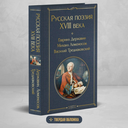 Русская поэзия XVIII века