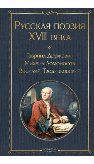 Русская поэзия XVIII века