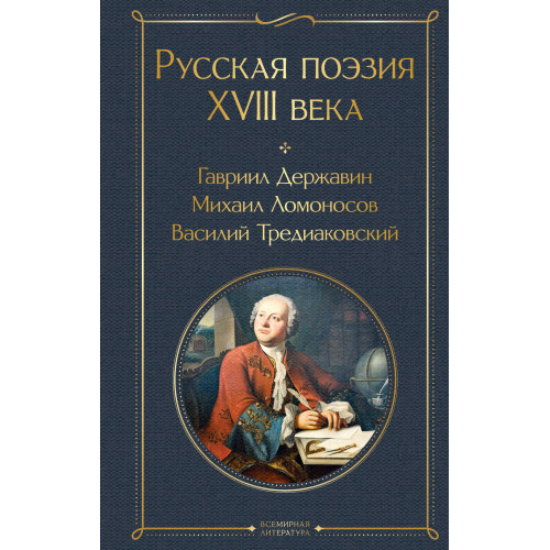 Русская поэзия XVIII века