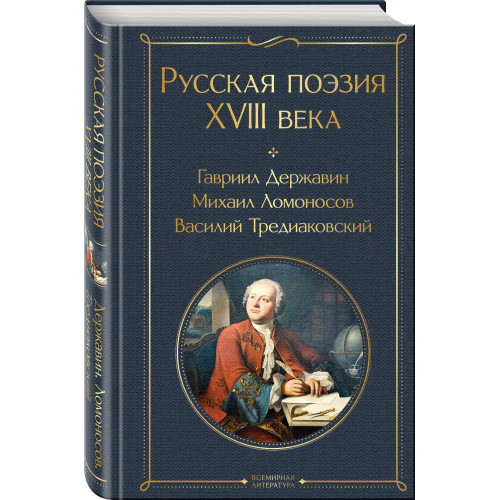 Русская поэзия XVIII века