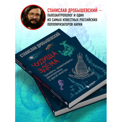 Чудища Эдема. Трилобиты, аномалокарисы, ракоскорпионы и другие монстры