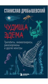 Чудища Эдема. Трилобиты, аномалокарисы, ракоскорпионы и другие монстры