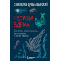 Чудища Эдема. Трилобиты, аномалокарисы, ракоскорпионы и другие монстры