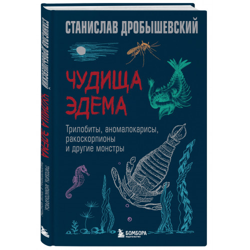 Чудища Эдема. Трилобиты, аномалокарисы, ракоскорпионы и другие монстры