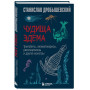 Чудища Эдема. Трилобиты, аномалокарисы, ракоскорпионы и другие монстры