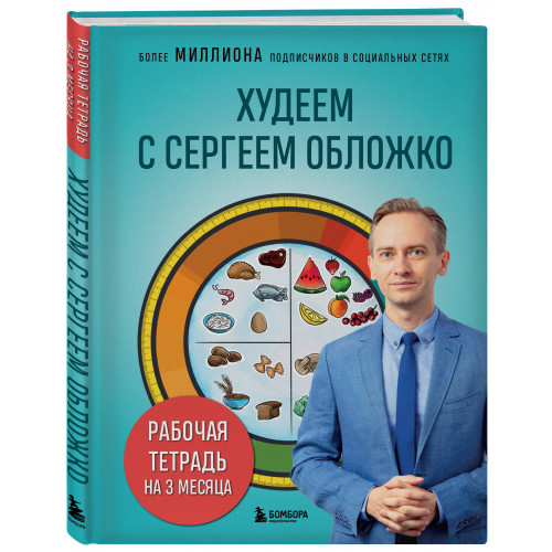 Худеем с Сергеем Обложко. Рабочая тетрадь на 3 месяца