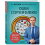 Худеем с Сергеем Обложко. Рабочая тетрадь на 3 месяца