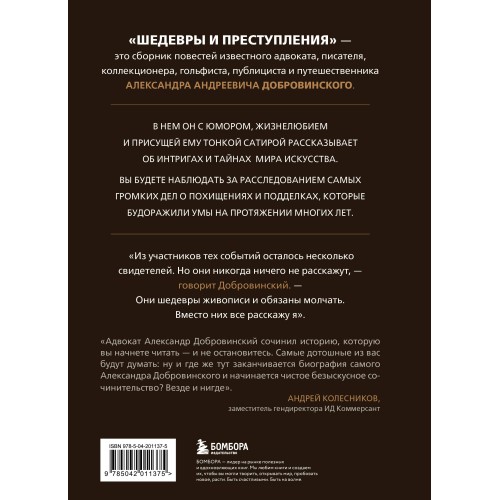 Шедевры и преступления. Детективные истории из жизни известного адвоката