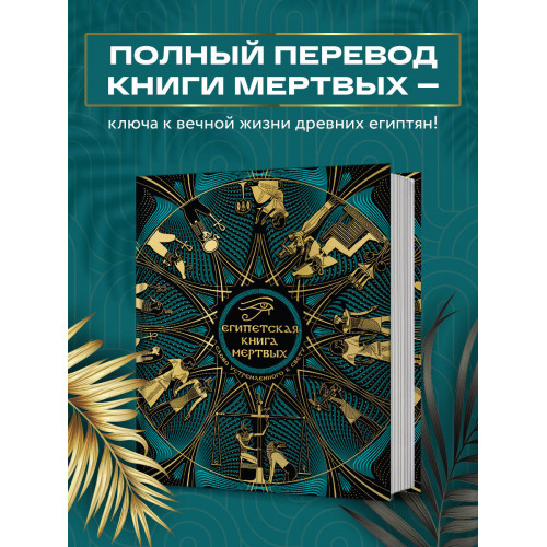 Египетская книга мертвых. Слово устремленного к Свету (новое оформление)