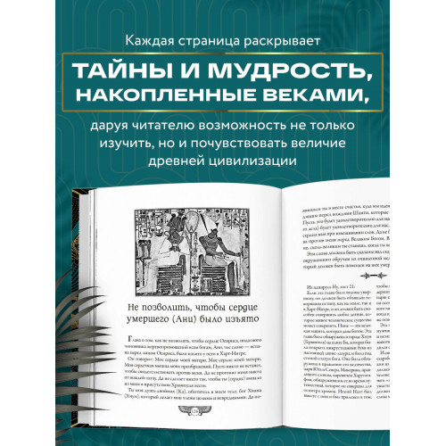 Египетская книга мертвых. Слово устремленного к Свету (новое оформление)