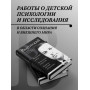 Мышление и речь, Психология искусства, Вопросы детской психологии