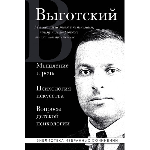 Мышление и речь, Психология искусства, Вопросы детской психологии