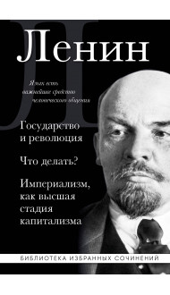 Владимир Ленин. Государство и революция. Что делать? Империализм, как высшая стадия капитализма