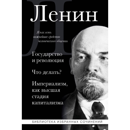 Владимир Ленин. Государство и революция. Что делать? Империализм, как высшая стадия капитализма