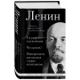 Владимир Ленин. Государство и революция. Что делать? Империализм, как высшая стадия капитализма