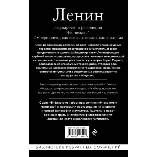 Владимир Ленин. Государство и революция. Что делать? Империализм, как высшая стадия капитализма