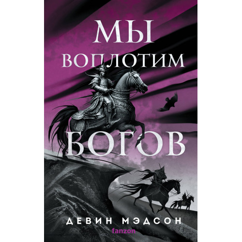 Мы воплотим богов