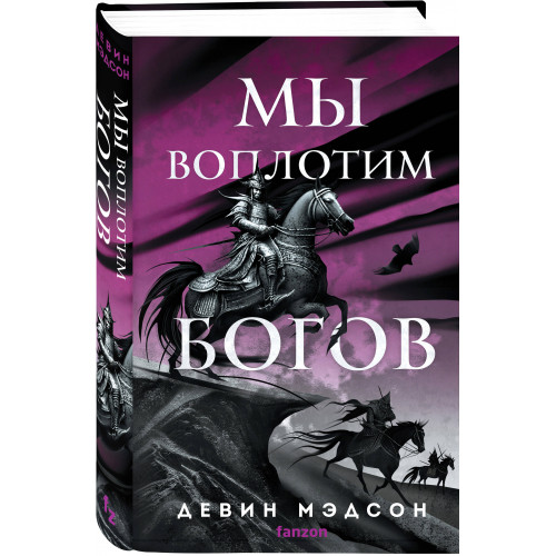 Мы воплотим богов