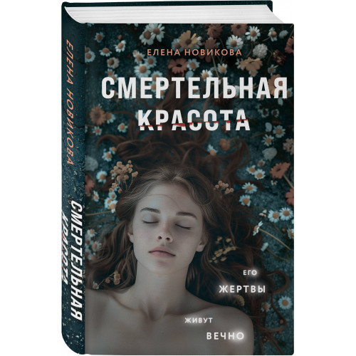 Смертельная красота